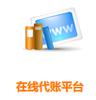 在线代帐是一种saas模式,软件即服务模式,此