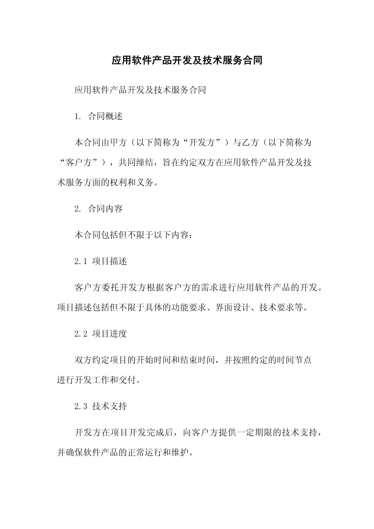 应用软件产品开发及技术服务合同